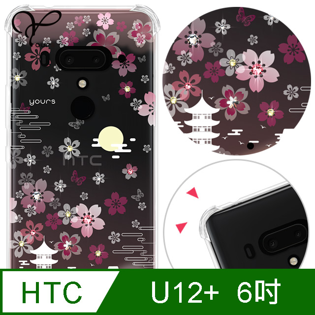YOURS HTC U12+ 6吋 奧地利彩鑽四角耐衝擊手機殼-櫻絮