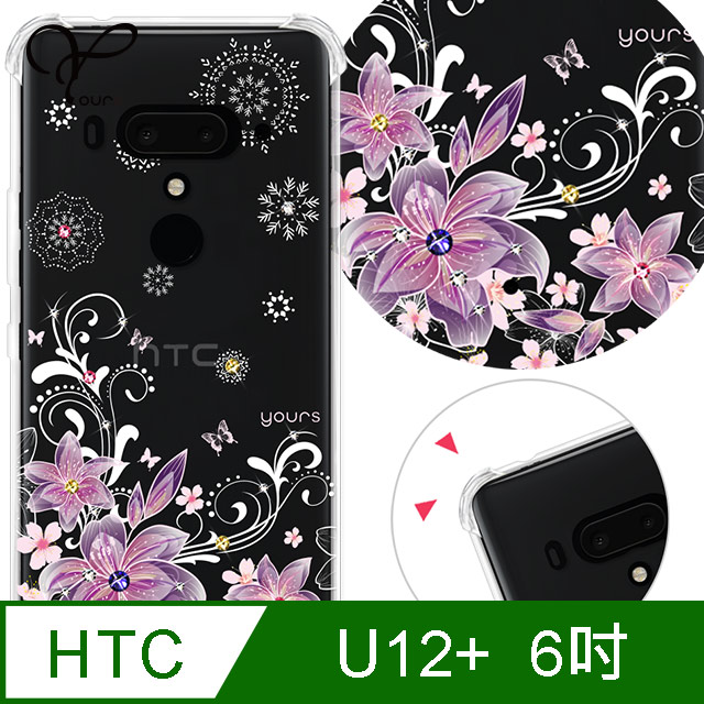 YOURS HTC U12+ 6吋 奧地利彩鑽四角耐衝擊手機殼-紫羅蘭