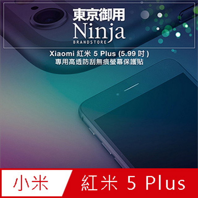 【東京御用Ninja】Xiaomi紅米 5 Plus (5.99吋)專用高透防刮無痕螢幕保護貼