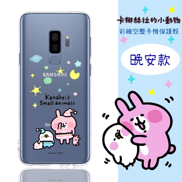 【卡娜赫拉】Samsung Galaxy S9 (5.8吋) 防摔氣墊空壓保護套(晚安)
