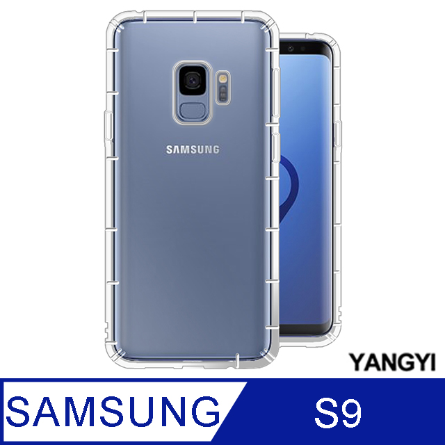 【YANGYI揚邑】Samsung Galaxy S9 5.8吋 氣囊式防撞耐磨不黏機清透空壓殼