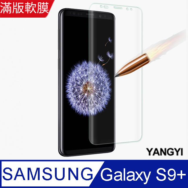 【YANGYI揚邑】Samsung Galaxy S9+ 6.2吋 滿版軟膜3D曲面防爆抗刮保護貼