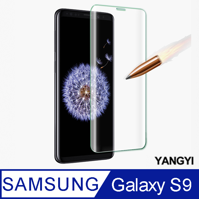【YANGYI揚邑】Samsung Galaxy S9 5.8吋 滿版鋼化玻璃膜3D曲面防爆抗刮保護貼