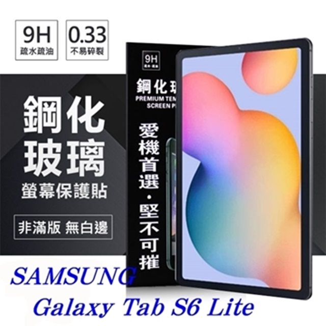 SAMSUNG Galaxy Tab S6 Lite 超強防爆鋼化玻璃平板保護貼 9H 螢幕保護貼