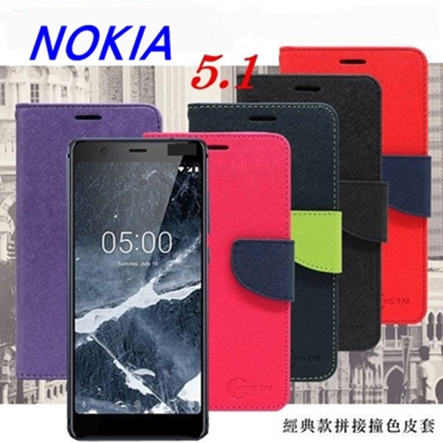 諾基亞 Nokia 5.1 經典書本雙色磁釦側翻可站立皮套 手機殼