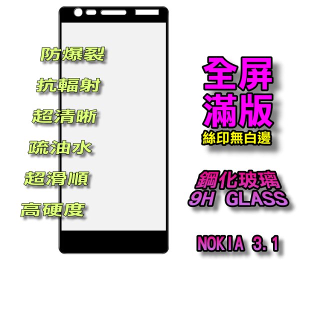 NOKIA 3.1 全屏-鋼化玻璃膜螢幕保護貼