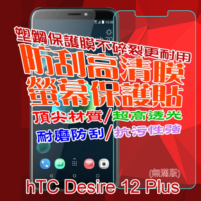 HTC Desire 12+ 防刮高清膜螢幕保護貼