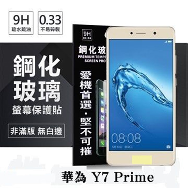 華為 HUAWEI Y7 Prime (5.5吋) 超強防爆鋼化玻璃保護貼 (非滿版) 螢幕保護貼