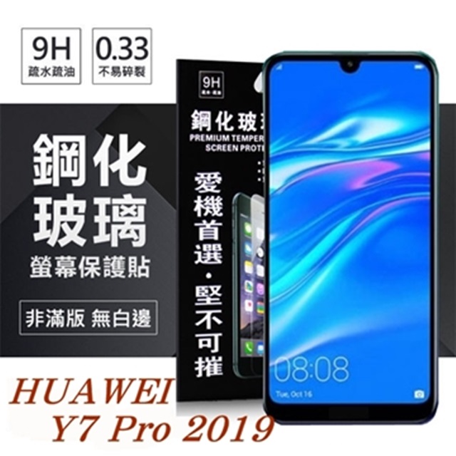 華為 HUAWEI Y7 Pro 2019 超強防爆鋼化玻璃保護貼 (非滿版)