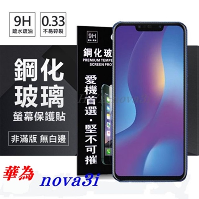 華為 HUAWEI nova3i 超強防爆鋼化玻璃保護貼 (非滿版) 螢幕保護貼