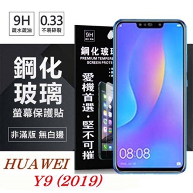 華為 HUAWEI Y9 2019 超強防爆鋼化玻璃保護貼 (非滿版)