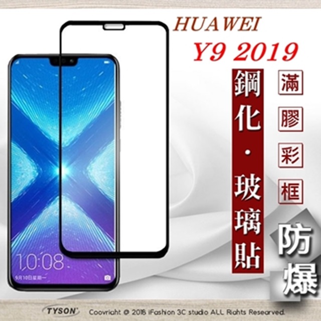 華為 HUAWEI Y9 2019 - 2.5D滿版滿膠 彩框鋼化玻璃保護貼 9H
