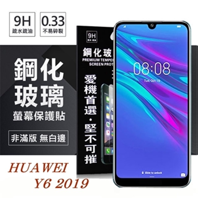 華為 HUAWEI Y6 2019 超強防爆鋼化玻璃保護貼 (非滿版)
