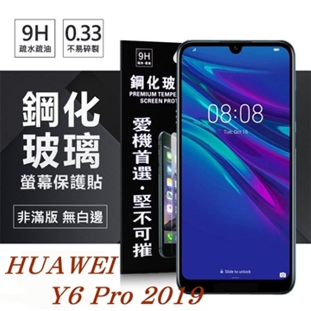 華為 HUAWEI Y6 Pro 2019 超強防爆鋼化玻璃保護貼 (非滿版)
