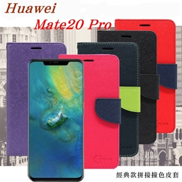 Huawei Mate 20 Pro 經典書本雙色磁釦側翻可站立皮套 手機殼