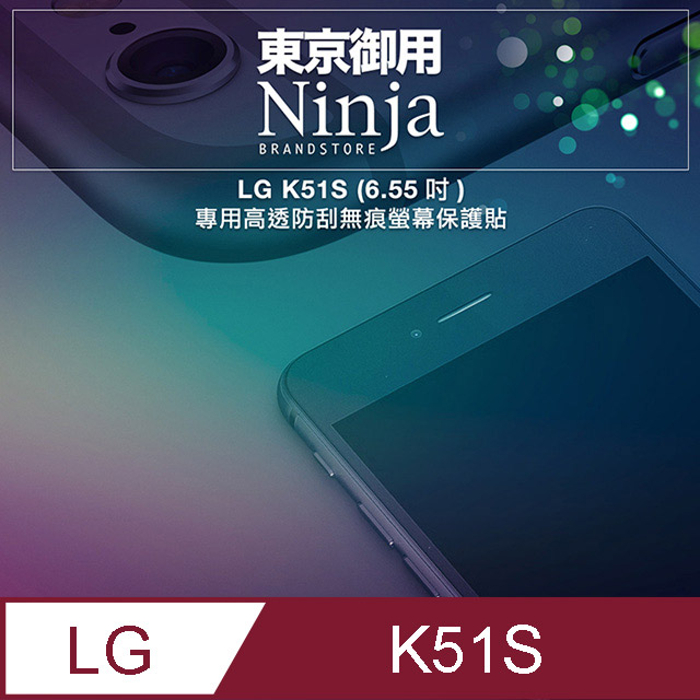 【東京御用Ninja】LG K51S (6.55吋)專用高透防刮無痕螢幕保護貼