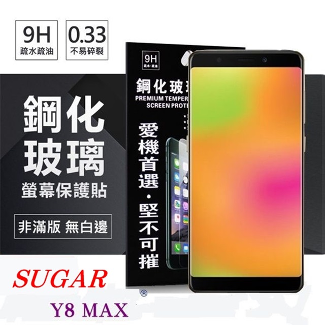 SUGAR 糖果手機 Y8 MAX (5.45吋) 超強防爆鋼化玻璃保護貼 (非滿版) 螢幕保護貼