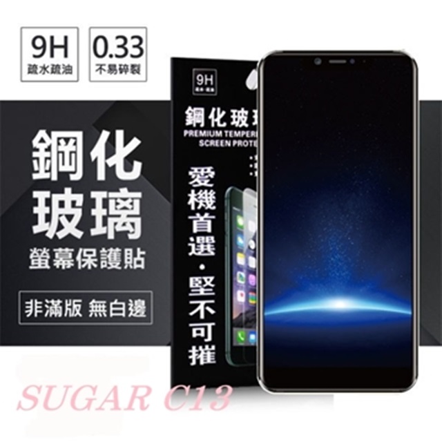 SUGAR 糖果手機 C13 超強防爆鋼化玻璃保護貼 (非滿版) 螢幕保護貼