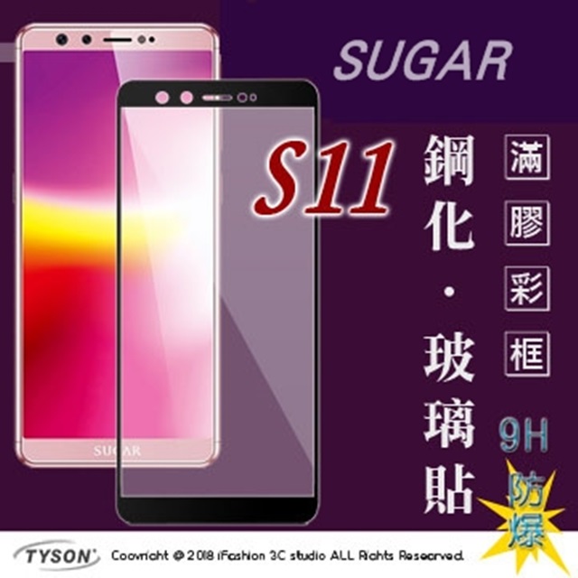 【現貨】糖果手機 SUGAR S11 - 2.5D滿版滿膠 彩框鋼化玻璃保護貼 9H