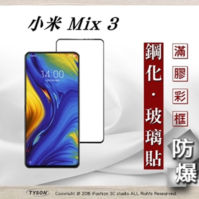 MIUI 小米 Mix 3 2.5D滿版滿膠 彩框鋼化玻璃保護貼 9H 螢幕保護貼
