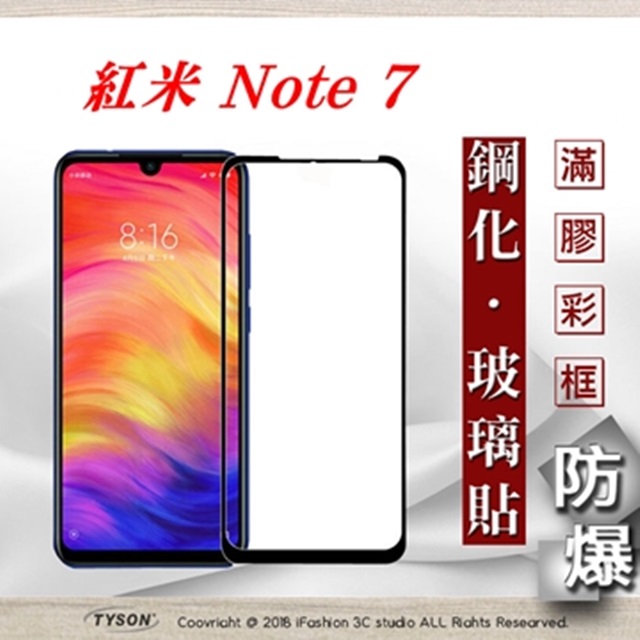 MIUI 紅米 Note 7 2.5D滿版滿膠 彩框鋼化玻璃保護貼 9H
