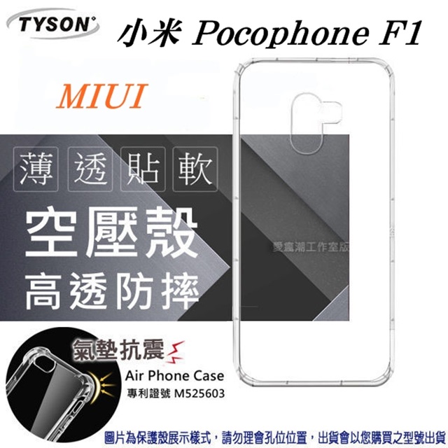 MIUI 小米 Pocophone F1 高透空壓殼 防摔殼 氣墊殼 軟殼 手機殼