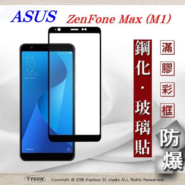 華碩 ASUS ZenFone Max (M1) ZB555KL (5.5吋) 2.5D滿版滿膠 彩框鋼化玻璃保護貼 9H