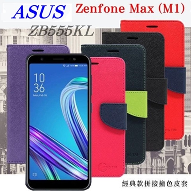 華碩 Asus Zenfone Max (M1) ZB555KL (5.5吋) 經典書本雙色磁釦側翻可站立皮套 側掀皮套