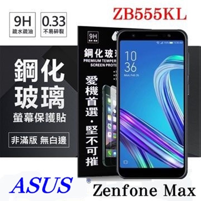 華碩 Asus Zenfone Max (M1) ZB555KL (5.5吋) 超強防爆鋼化玻璃保護貼 (非滿版) 螢幕保護貼