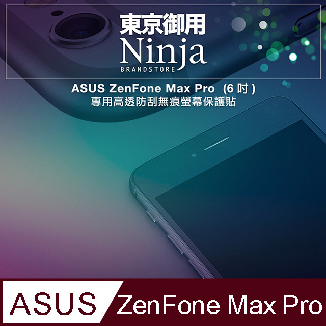 【東京御用Ninja】ASUS ZenFone Max Pro (M1) (6吋) 專用高透防刮無痕螢幕保護貼