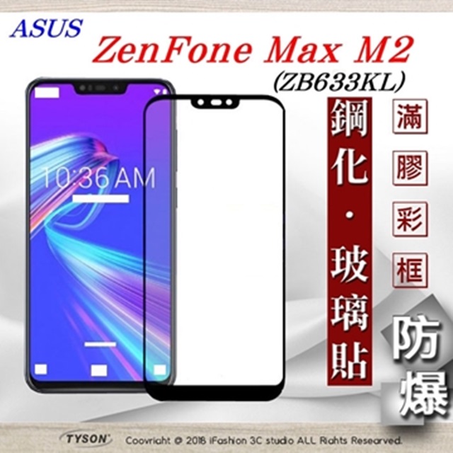 華碩 ASUS ZenFone Max M2 (ZB633KL) 2.5D滿版滿膠 彩框鋼化玻璃保護貼 9H