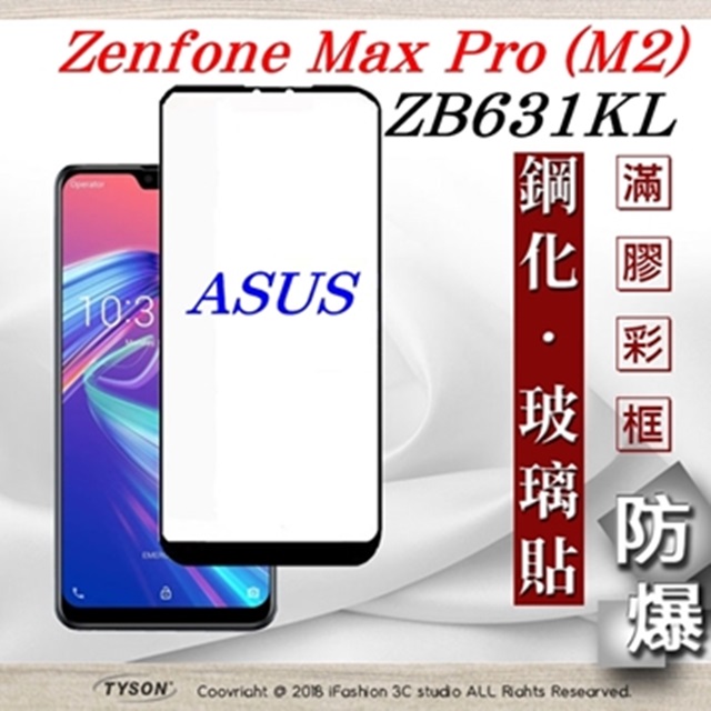 華碩 ASUS ZenFone Max Pro M2 (ZB631KL) 2.5D滿版滿膠 彩框
