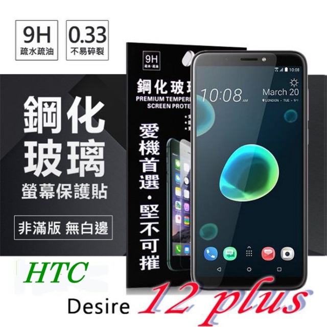 宏達 HTC Desire 12 plus 超強防爆鋼化玻璃保護貼 (非滿版)