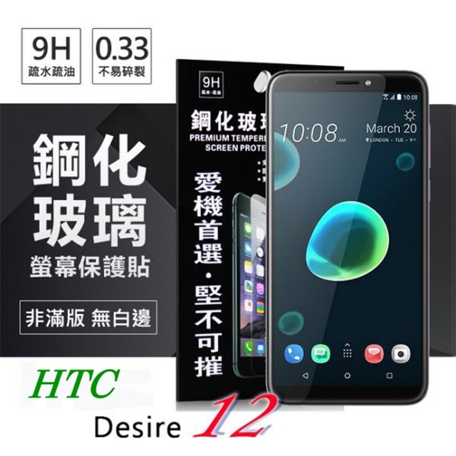 宏達 HTC Desire 12 超強防爆鋼化玻璃保護貼 (非滿版)