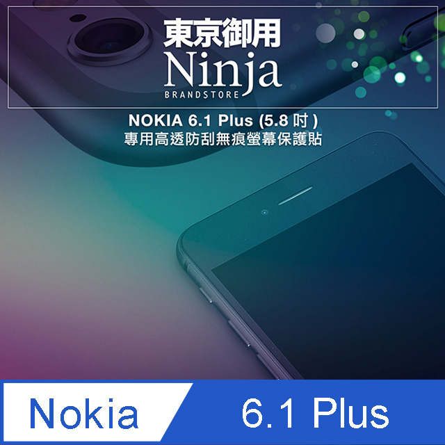 【東京御用Ninja】NOKIA 6.1 Plus (5.8吋)專用高透防刮無痕螢幕保護貼
