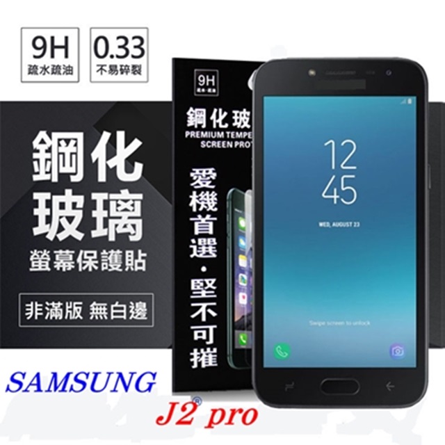 三星 Samsung Galaxy J2 Pro (2018) 超強防爆鋼化玻璃保護貼 (非滿版)