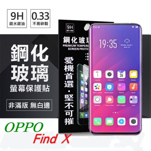 歐珀 OPPO -Find X 超強防爆鋼化玻璃保護貼 (非滿版) 螢幕保護貼