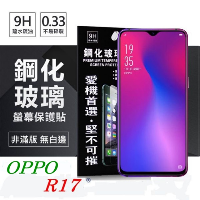 OPPO R17 超強防爆鋼化玻璃保護貼 (非滿版) 螢幕保護貼