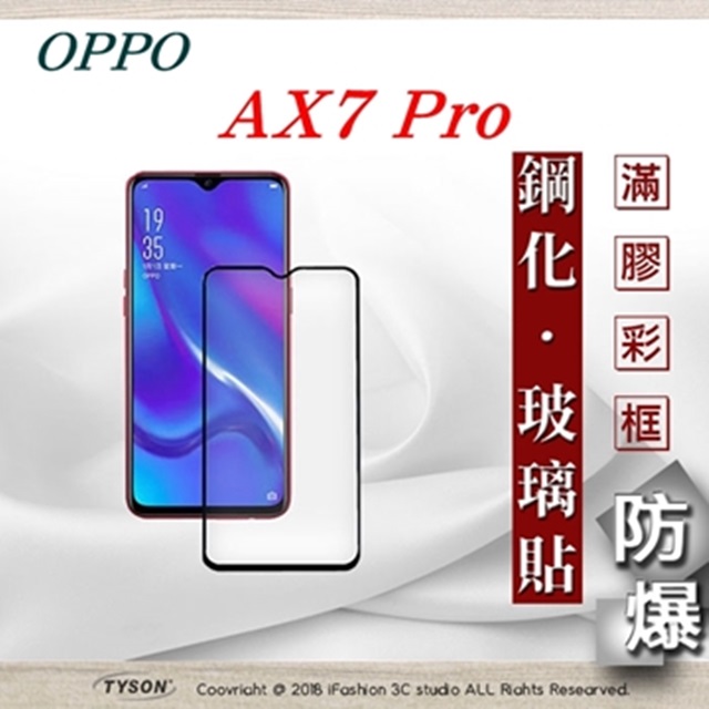 歐珀 OPPO AX7 Pro 2.5D滿版滿膠 彩框鋼化玻璃保護貼 9H