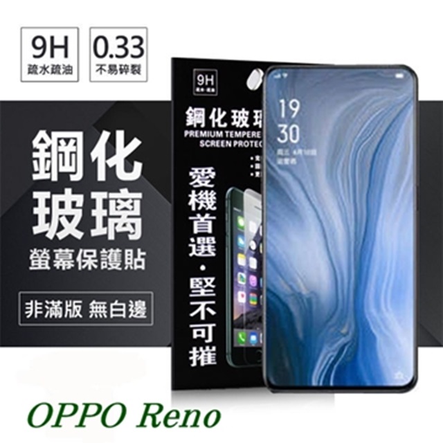 OPPO Reno 超強防爆鋼化玻璃保護貼 (非滿版) 螢幕保護貼