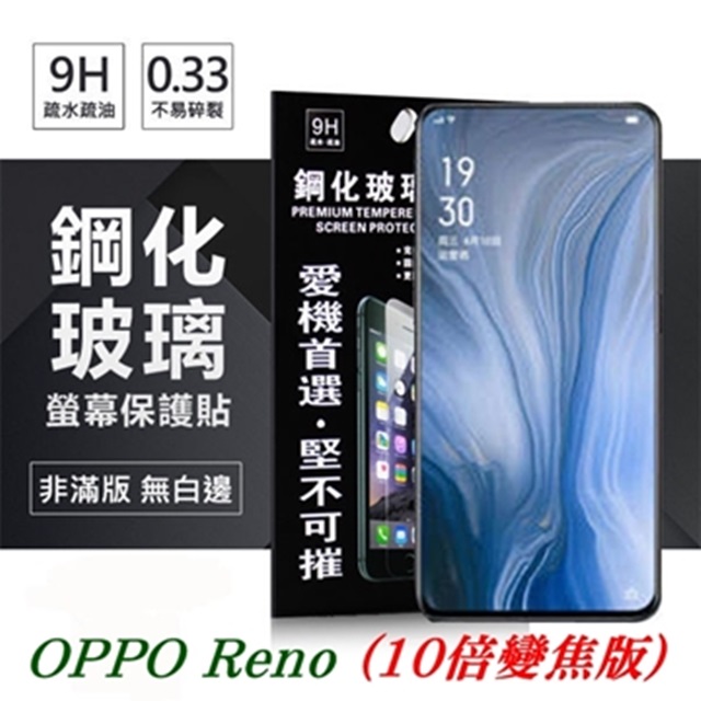 OPPO Reno (10倍變焦版) 超強防爆鋼化玻璃保護貼 (非滿版) 螢幕保護貼