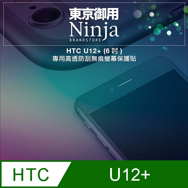 【東京御用Ninja】HTC U12+ (6吋)專用高透防刮無痕螢幕保護貼