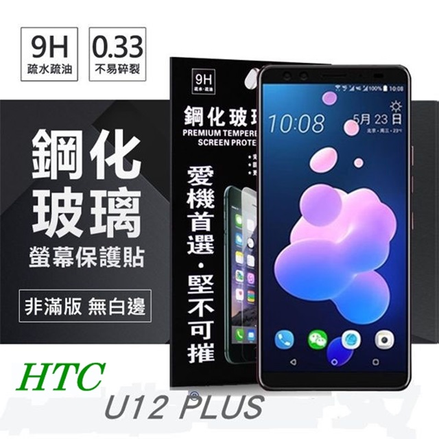 宏達 HTC U12 plus / U12+ (6吋) 超強防爆鋼化玻璃保護貼 (非滿版) 螢幕保護貼