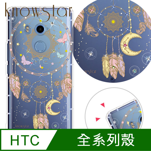 KnowStar HTC 系列 奧地利彩鑽防摔手機殼-捕夢網
