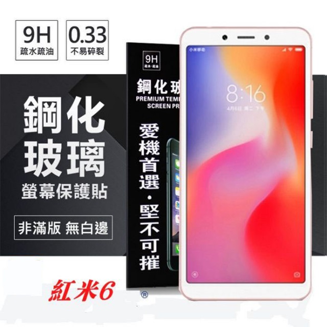 MIUI 紅米 6 超強防爆鋼化玻璃保護貼 (非滿版) 螢幕保護貼