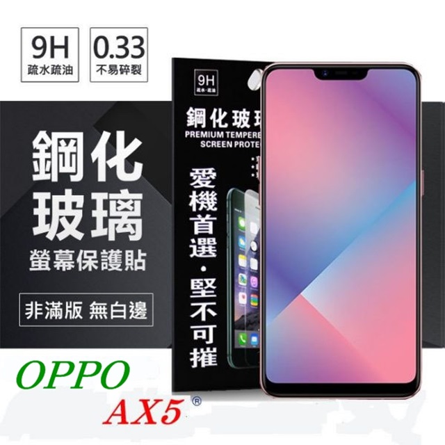OPPO AX5 超強防爆鋼化玻璃保護貼 (非滿版)