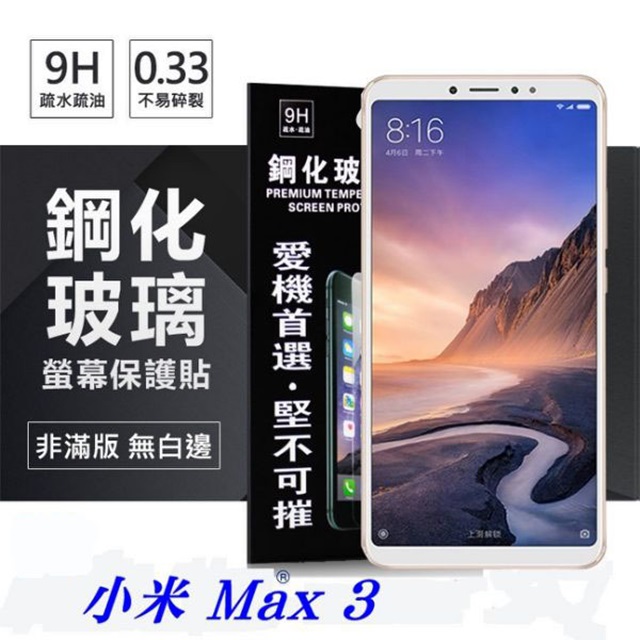 小米 Max 3 超強防爆鋼化玻璃保護貼 9H (非滿版)