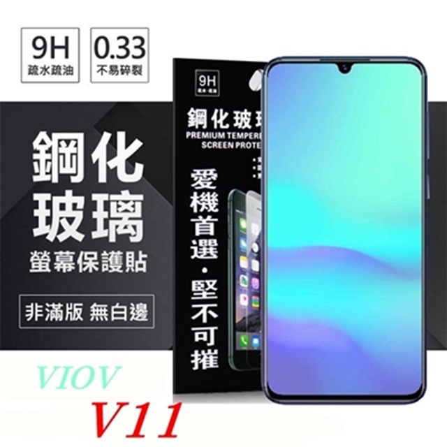 ViVO V11 超強防爆鋼化玻璃保護貼 (非滿版)