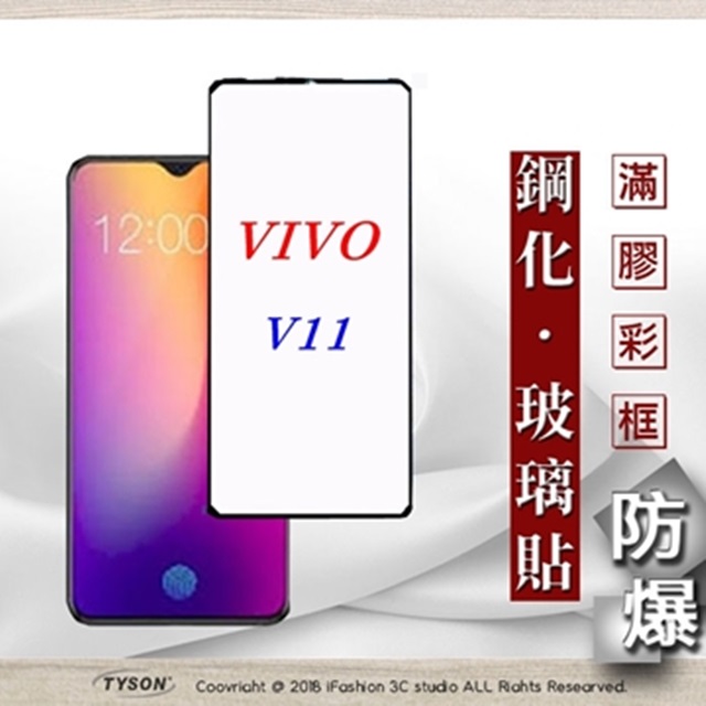 ViVO V11 2.5D滿版滿膠 彩框鋼化玻璃保護貼 9H 螢幕保護貼