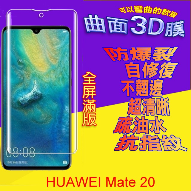 HUAWEI Mate 20 曲面3D全屏版螢幕保護貼=軟性奈米防爆膜=